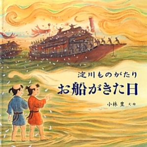 淀川ものがたり お船がきた日 小林豊 本 漫画やdvd Cd ゲーム アニメをtポイントで通販 Tsutaya オンラインショッピング