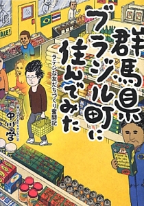 群馬県ブラジル町に住んでみた