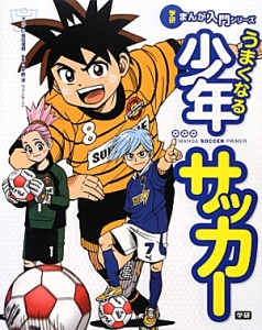 うまくなる少年サッカー 学研まんが入門シリーズ 能田達規の絵本 知育 Tsutaya ツタヤ