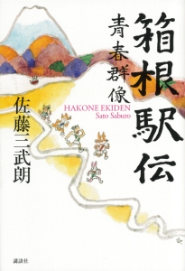 箱根駅伝 青春群像