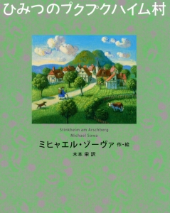 ひみつのプクプクハイム村