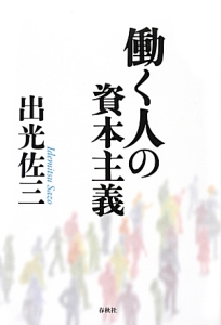 働く人の資本主義<新版>