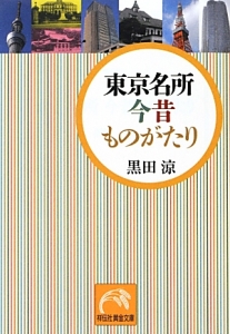 東京名所　今昔ものがたり