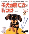 子犬の育て方・しつけ　子犬の社会化実用読本