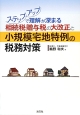 ステップアップで理解が深まる相続税・贈与税の大改正と小規模宅地特例の税務対策