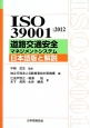 ISO　39001：2012道路交通安全マネジメントシステム日本語版と解説