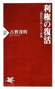 利権の復活