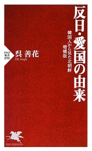 反日・愛国の由来<増補版>