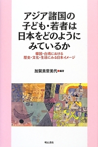 アジア諸国の子ども・若者は日本をどのようにみているか