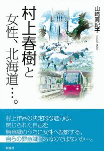 村上春樹と女性、北海道…。