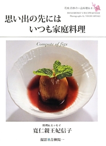 四季の家庭料理　お惣菜80種　寛仁親王妃信子　光文社　単行本　三笠宮 四季の家庭料理 お惣菜80種 寛仁親王妃信子 光文社 単行本 三笠宮