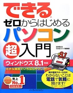 できるゼロからはじめるパソコン超入門