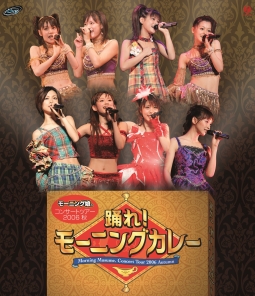 コンサートツアー2006秋〜踊れ！モーニングカレー〜
