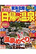 まっぷる　東海・北陸　信州　日帰り温泉　２０１４