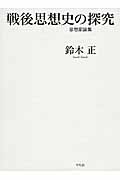 戦後思想史の探究　思想家論集