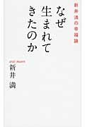 なぜ生まれてきたのか