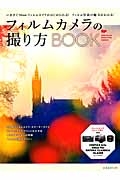 フィルムカメラの撮り方ＢＯＯＫ