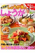 大注目！！　しょうが氷＆しょうがレシピ