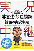 英文法・語法問題　講義の実況中継