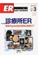 ER　magazine　10－3　特集：診療所ER　救急のgood　job症例と患者ケア