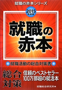 就職の赤本　就職の赤本シリーズ　２０１５