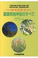 農業青色申告のすべて　解説問答式＜13訂版＞