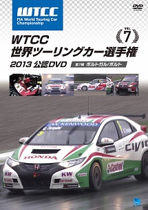 ＷＴＣＣ　世界ツーリングカー選手権　２０１３　公認ＤＶＤ　Ｖｏｌ．７