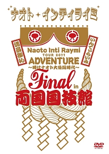 TOUR　2011　ADVENTURE〜時はナオト大公開時代〜　final　in　両国国技館（通常盤）