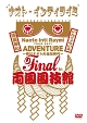 TOUR　2011　ADVENTURE〜時はナオト大公開時代〜　final　in　両国国技館（通常盤）
