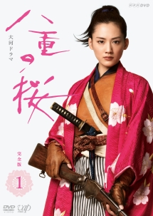 (未使用･未開封品)　大河ドラマ 八重の桜 総集編 [DVD] v1yptgt 八重の桜 完全版 1 - レンタルDVD｜TSUTAYA レンタル・販売 商品