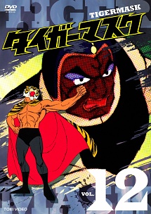 タイガーマスク VOL.12