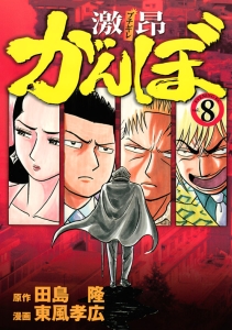 カバチ!!! カバチタレ!3（32）/東風孝広 - レンタルコミック｜TSUTAYA