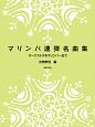 オーケストラをマリンバ一台で　マリンバ連弾名曲集
