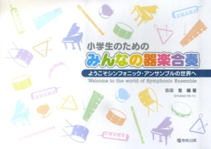 小学生のための みんなの器楽合奏