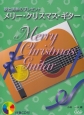 メリー・クリスマス・ギター　歌と演奏のプレゼント　CD付
