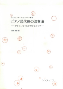 ピアノ現代曲の演奏法－アヴァンギャルドのテクニック－