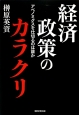 経済政策のカラクリ