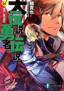 大伝説の勇者の伝説 剣の一族の告白 14 鏡貴也 本 漫画やdvd Cd ゲーム アニメをtポイントで通販 Tsutaya オンラインショッピング