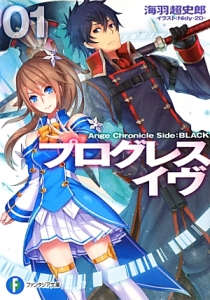 プログレス・イヴ Ange Chronicle Side:BLACK