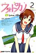 フォトカノ Love Album（2）