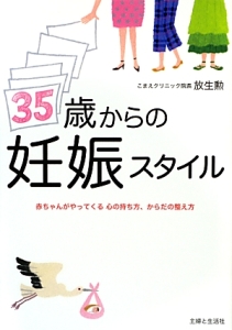 ３５歳からの妊娠スタイル