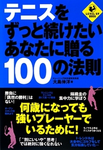 テニスをずっと続けたいあなたに贈る１００の法則