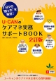 U－CANの　ケアマネ実務サポートBOOK＜2訂版＞