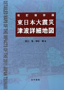 東日本大震災津波詳細地図<改訂保存版>