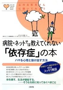 病院・ネットでは教えてくれない「依存症」の本　心のお医者さんに聞いてみよう