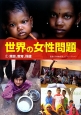 世界の女性問題　貧困、教育、保健(1)