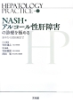 NASH・アルコール性肝障害の診療を極める　Hepatology　Practice2