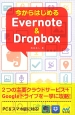 今からはじめるEvernote　＆　Dropbox