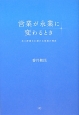 営業が永業に変わるとき