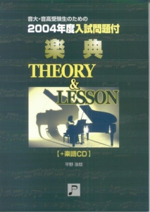 楽典　ＴＨＥＯＲＹ＆ＬＥＳＳＯＮ　音大・音高受験のための入試問題付　２００４